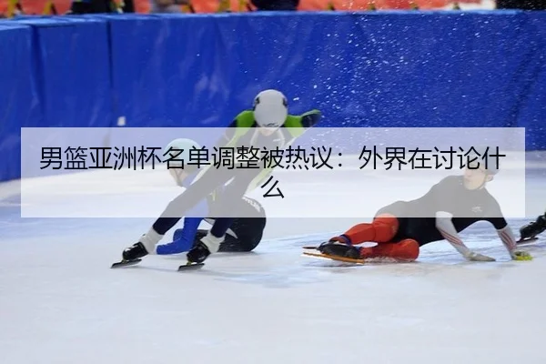nan-lan-ya-zhou-bei-ming-dan-tiao-zheng-bei-re-yi-wai-jie-zai-tao-lun-shen-me-2-349.jpg
