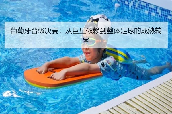 葡萄牙晋级决赛：从巨星依赖到整体足球的成熟转变